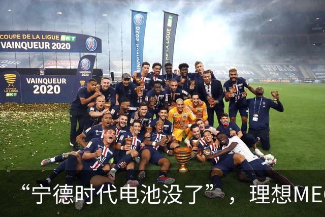 “宁德时代电池没了”，理想MEGA部分订单无法按约交付：定金退一赔一或换自研电池