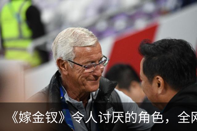 《嫁金钗》令人讨厌的角色，全网催下线！比起坏，伪善更可恨