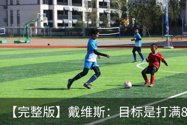 【完整版】戴维斯：目标是打满82场 过去9个月一直在为今天做准备