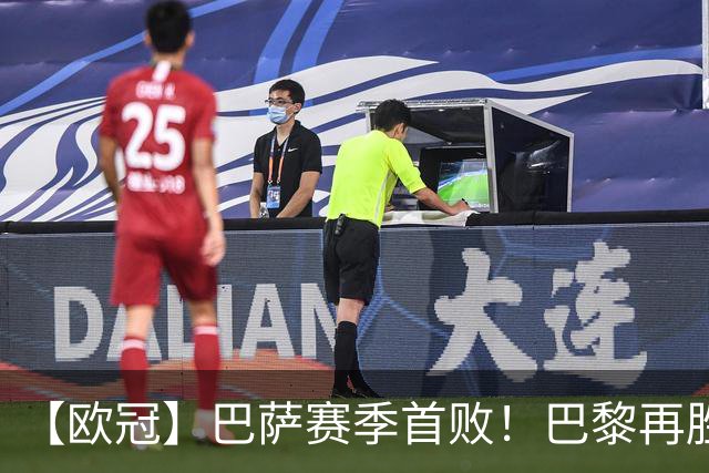 【欧冠】巴萨赛季首败！巴黎再胜4比2，维蒂尼亚制胜