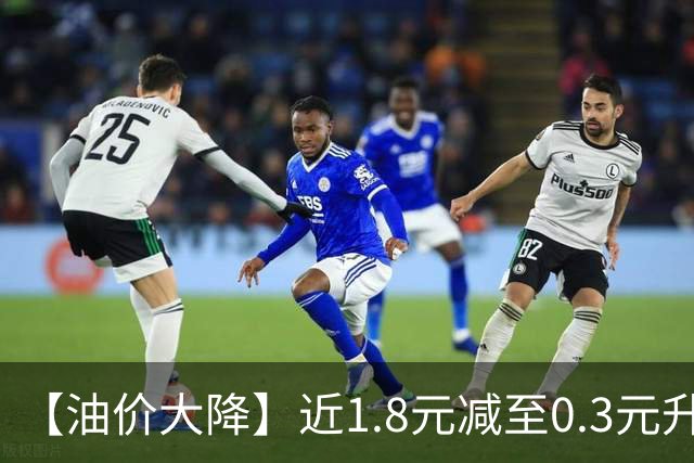 【油价大降】近1.8元减至0.3元/升，95汽油接近“9.2元/升”后，10月油价“变大涨”中，倒计时6天，赶紧加油！