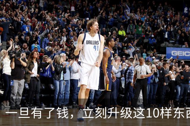 一旦有了钱，立刻升级这10样东西，人生会变得不一样，没有遗憾！