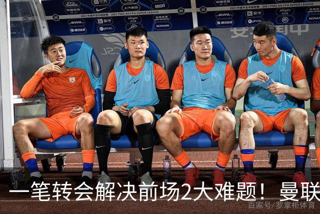 一笔转会解决前场2大难题！曼联锁定新援目标，弥补夏窗未签遗憾