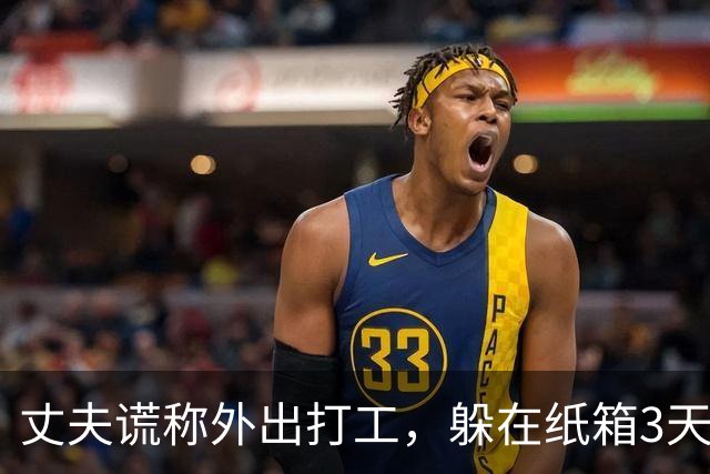丈夫谎称外出打工，躲在纸箱3天，亲眼目睹妻子和邻居丑事大怒
