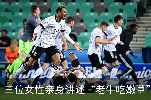 三位女性亲身讲述“老牛吃嫩草”：开心是真的，压力也是真的！