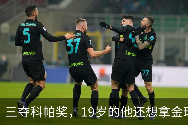 三夺科帕奖，19岁的他还想拿金球