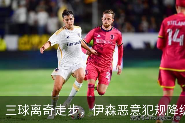 三球离奇走步，伊森恶意犯规降级，老詹高尔夫动作引争议