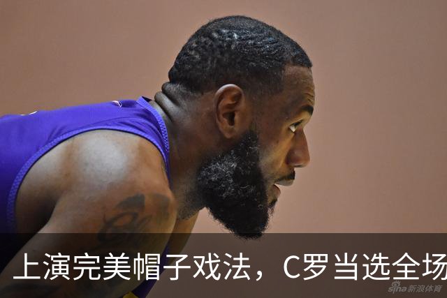 上演完美帽子戏法，C罗当选全场最佳球员