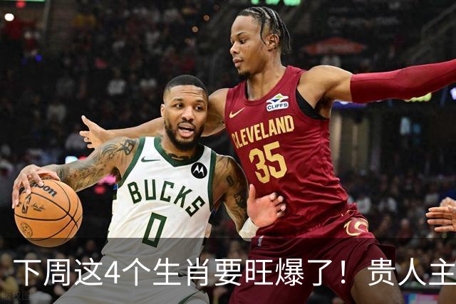 下周这4个生肖要旺爆了！贵人主动上门，额外收入也跟着来