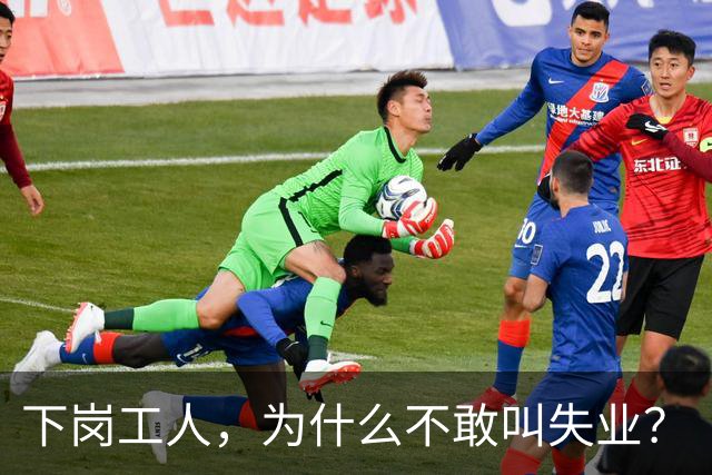 下岗工人，为什么不敢叫"失业"？