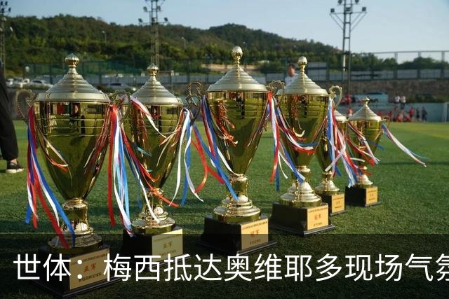 世体：梅西抵达奥维耶多现场气氛热烈，数百名球迷夹道迎接