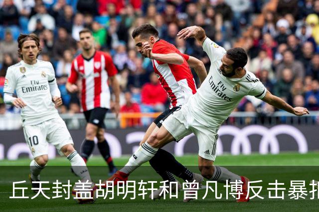 丘天封盖胡明轩&曾凡博反击暴扣，北京领先广东20分