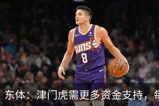 东体：津门虎需更多资金支持，每年一亿投入获现有成绩已是极限