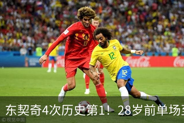 东契奇4次历史第1！28岁前单场至少50+5+10场次 詹登2次并列第2