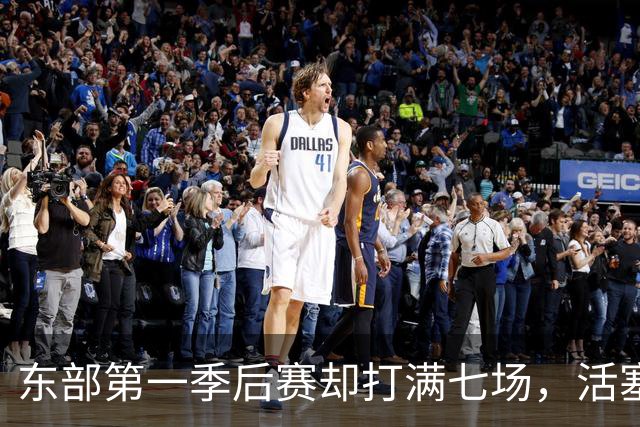 东部第一季后赛却打满七场，活塞揭幕战迎全新凯尔特人