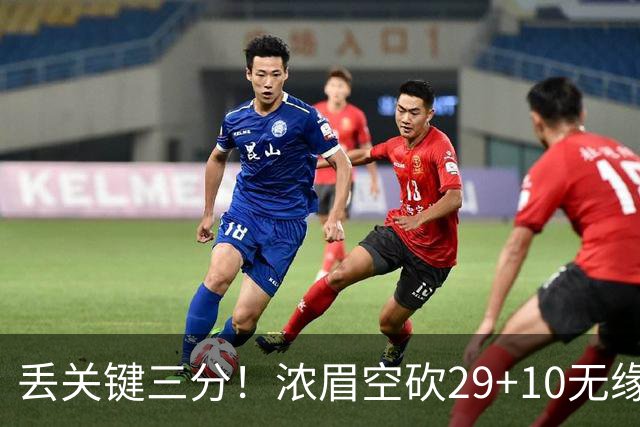 丢关键三分！浓眉空砍29+10无缘连胜 奇才天赋颇多防守却成老大难