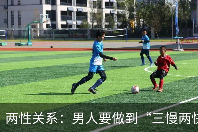 两性关系：男人要做到“三慢两快”