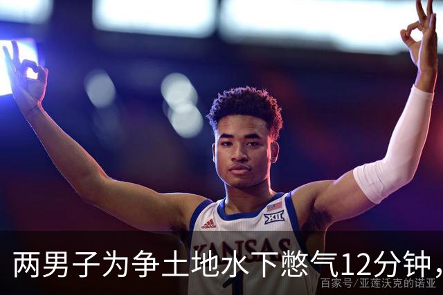 两男子为争土地水下憋气12分钟，双双身亡！警方确认憋气仪式获双方同意