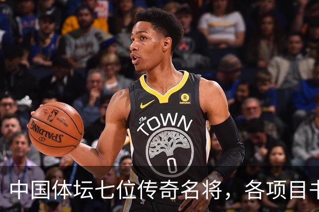 中国体坛七位传奇名将，各项目书写辉煌，姚明位列第一名
