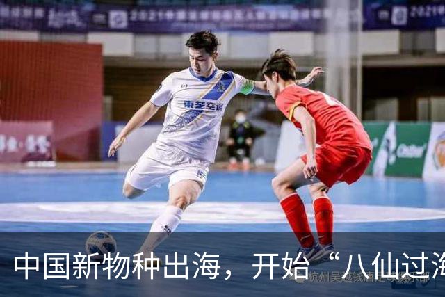 中国新物种出海，开始“八仙过海”