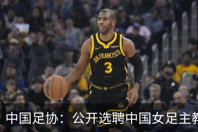 中国足协：公开选聘中国女足主教练，年龄原则上应在55周岁以下，执教实绩突出、大赛经验丰富者可适当放宽，国籍不限