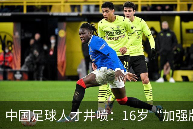 中国足球人才井喷：16岁“加强版王钰栋”4场独造8球太惊艳！