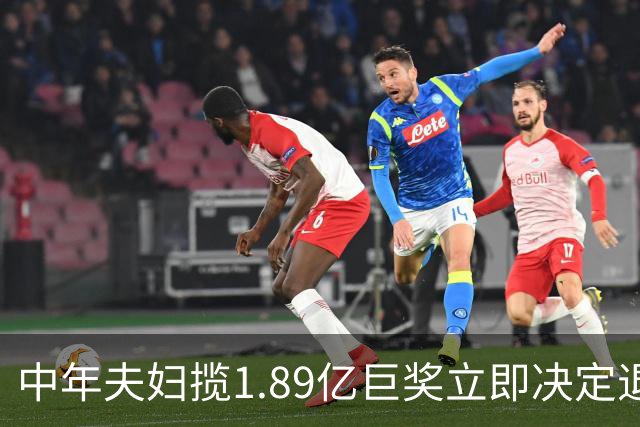 中年夫妇揽1.89亿巨奖立即决定退休：激动到要哭
