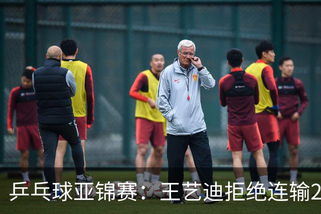 乒乓球亚锦赛：王艺迪拒绝连输2局！11-9险胜，1-1追平张本美和！
