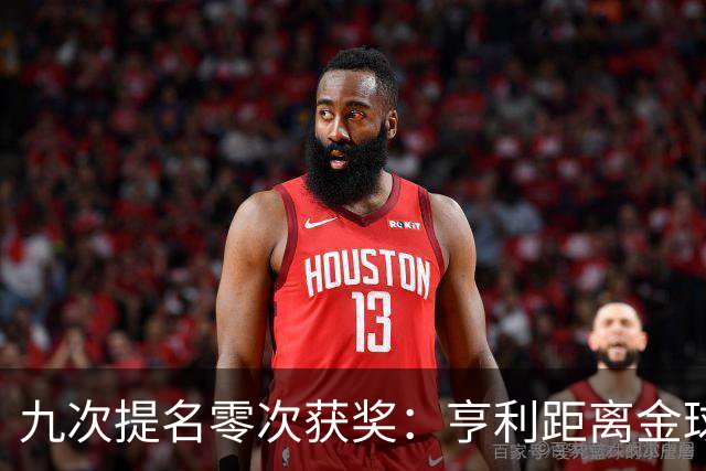 九次提名零次获奖：亨利距离金球奖最近的那次输给了谁？