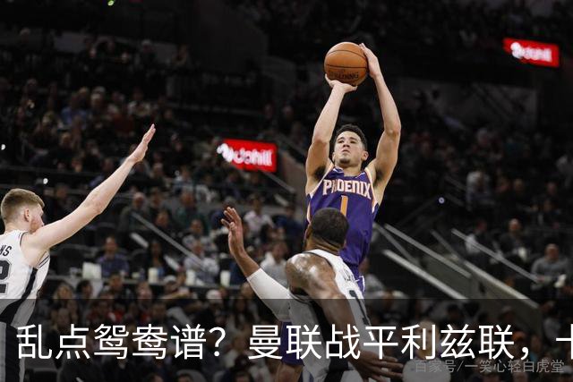 乱点鸳鸯谱？曼联战平利兹联，卡里克奇葩战术引发球迷炮轰