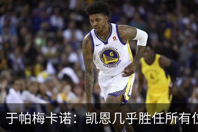 于帕梅卡诺：凯恩几乎胜任所有位置，和他踢球是荣幸