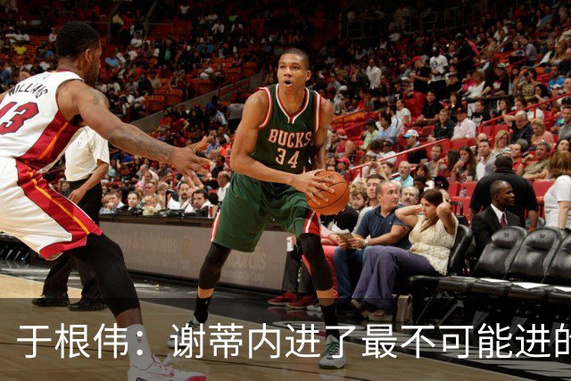 于根伟：谢蒂内进了最不可能进的球；我们拼到这个程度很不容易