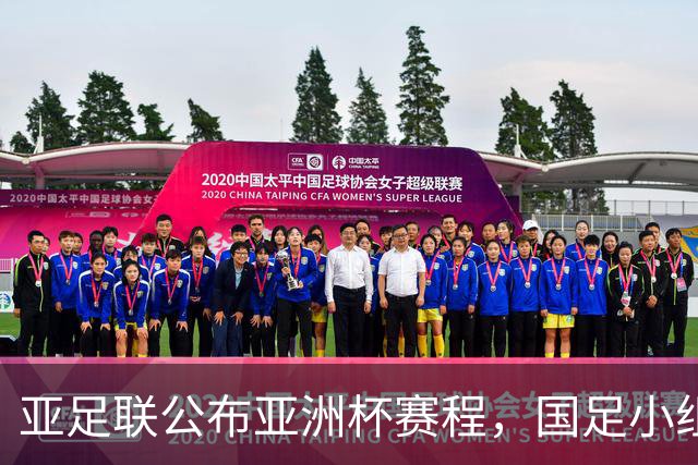 亚足联公布亚洲杯赛程，国足小组赛均在黄金时间段