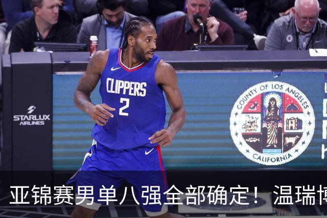 亚锦赛男单八强全部确定！温瑞博逆转，国乒占三席，日韩各剩独苗