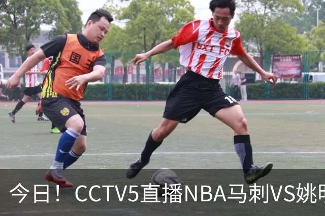今日！CCTV5直播NBA马刺VS姚明老东家火箭，文班亚马PK杜兰特