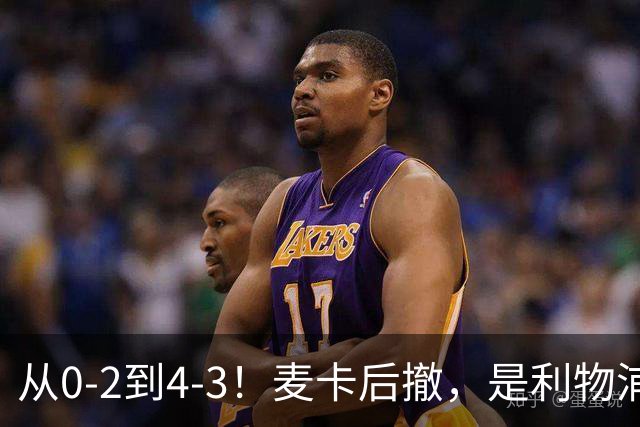 从0-2到4-3！麦卡后撤，是利物浦逆转的关键