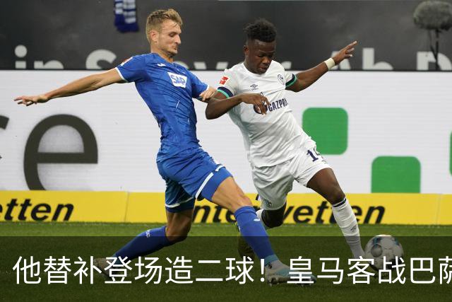 他替补登场造二球！皇马客战巴萨，穆帅正好彻底让他取代小熊首发