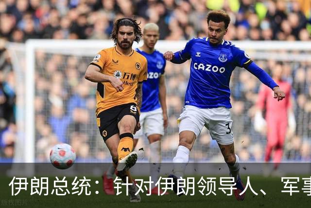 伊朗总统：针对伊朗领导人、军事指挥官、核科学家及学生的暗杀行动，以及对伊朗基础设施的攻击发生时，伊朗正与美国进行对话及外交接触