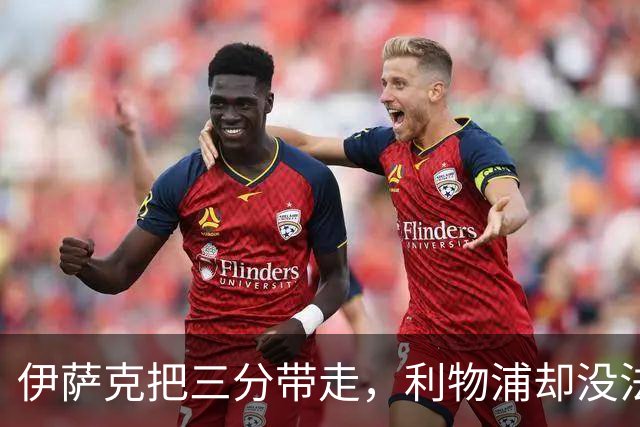 伊萨克把三分带走，利物浦却没法轻松离开