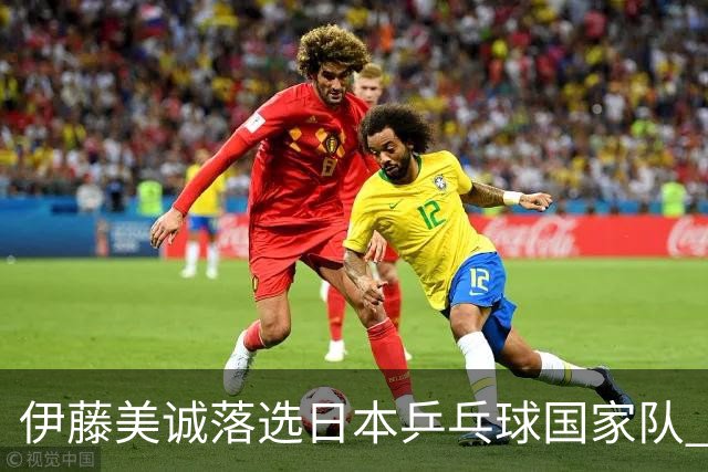 伊藤美诚落选日本乒乓球国家队 曾在单届奥运斩获金银铜牌