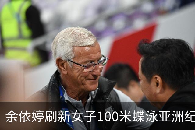 余依婷刷新女子100米蝶泳亚洲纪录