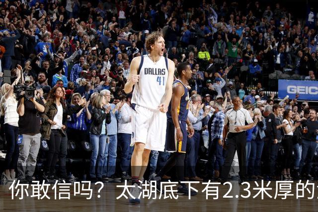你敢信吗？太湖底下有2.3米厚的淤泥，上面却才盖着不到1.9米的水