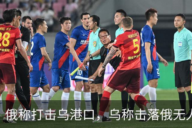 俄称打击乌港口，乌称击落俄无人机