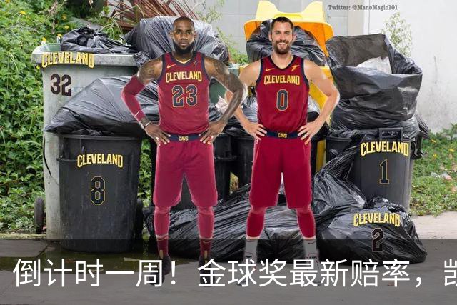 倒计时一周！金球奖最新赔率，凯恩力压亚马尔，梅西盼逆袭