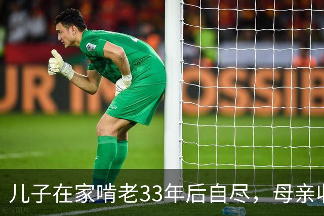 儿子在家啃老33年后自尽，母亲收拾遗物时，发现儿子的存款后傻眼了…