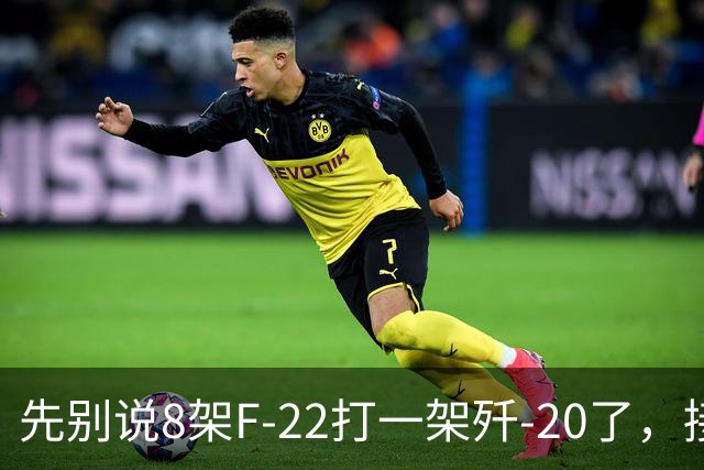 先别说8架F-22打一架歼-20了，接下来可能是1架F-22被8架歼-20打