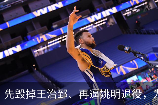 先毁掉王治郅、再逼姚明退役，为什么说他令中国篮球倒退了20年？