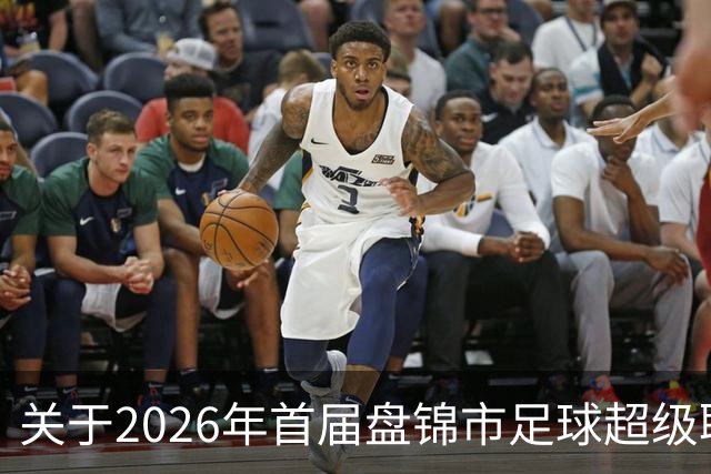 关于2026年首届盘锦市足球超级联赛闭幕式期间公共交通服务保障的通告