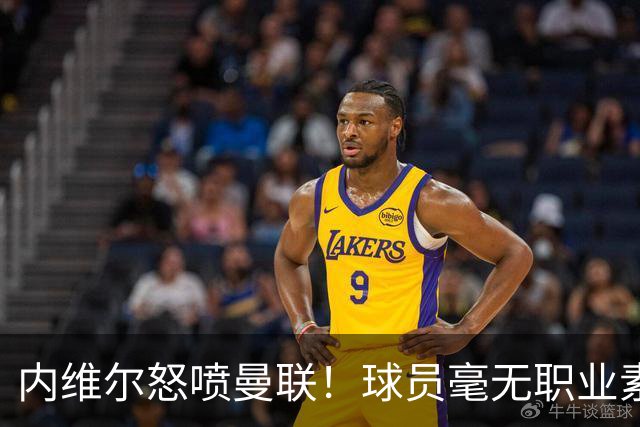 内维尔怒喷曼联！球员毫无职业素养，配不上红魔战袍