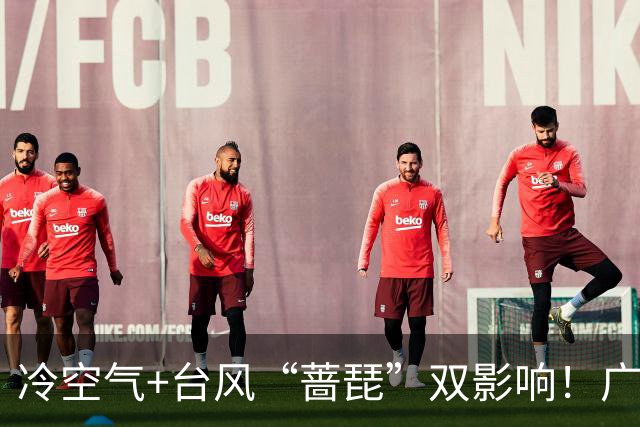 冷空气+台风“蔷琵”双影响！广东将迎明显降温，广州人怕的湿冷要来了吗？